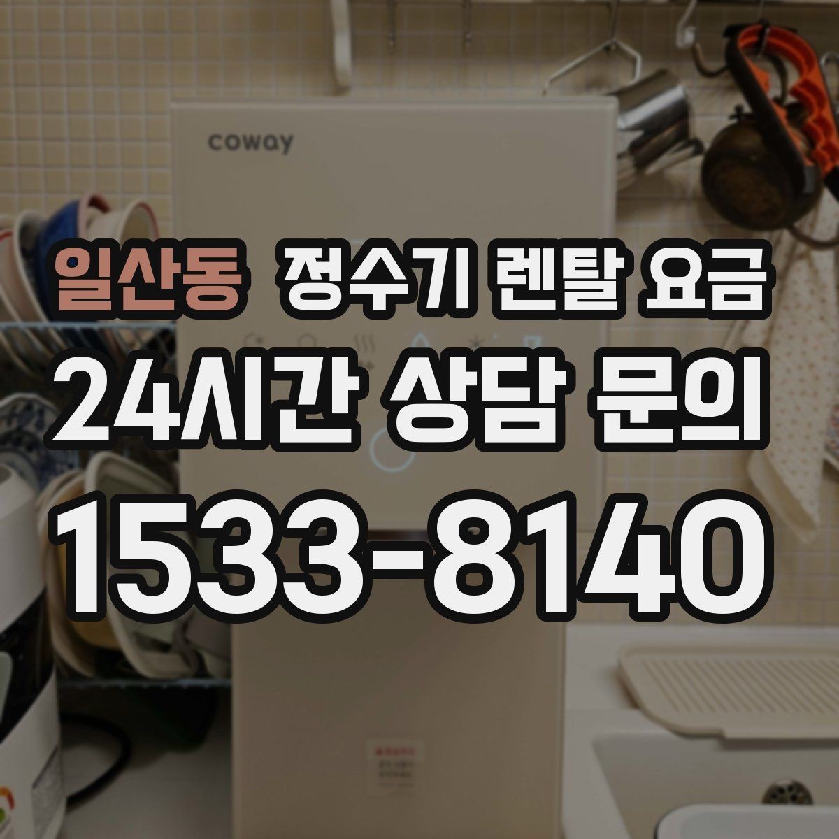 일산동 정수기 렌탈 요금 정숙한 제품을 찾는다면 볼 포인트