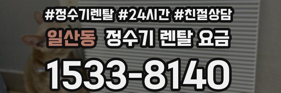 일산동 정수기 렌탈 요금