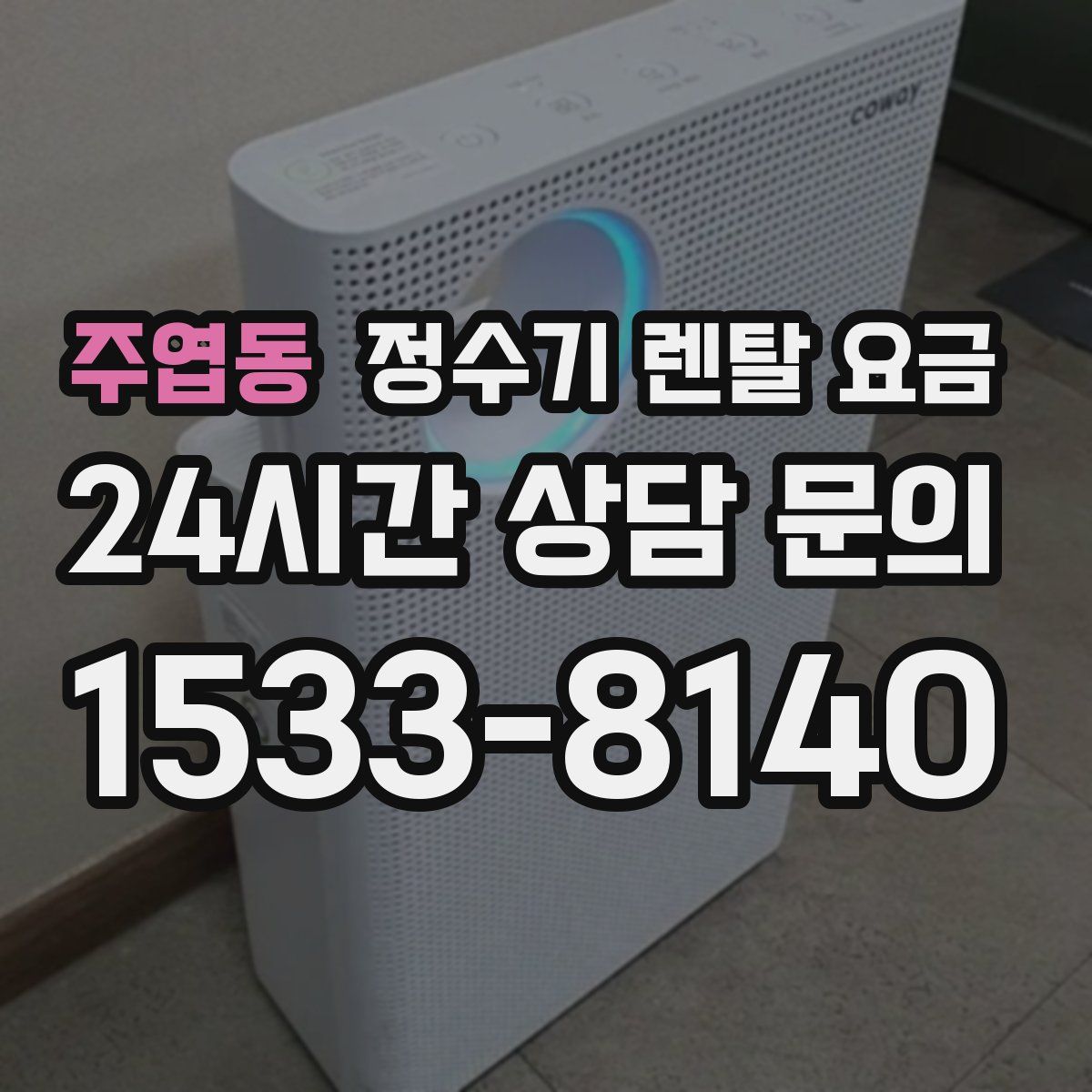 주엽동 정수기 렌탈 요금