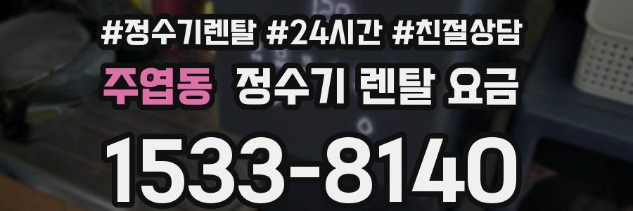 주엽동 정수기 렌탈 요금