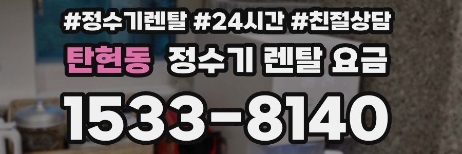 탄현동 정수기 렌탈 요금
