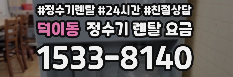덕이동 정수기 렌탈 요금