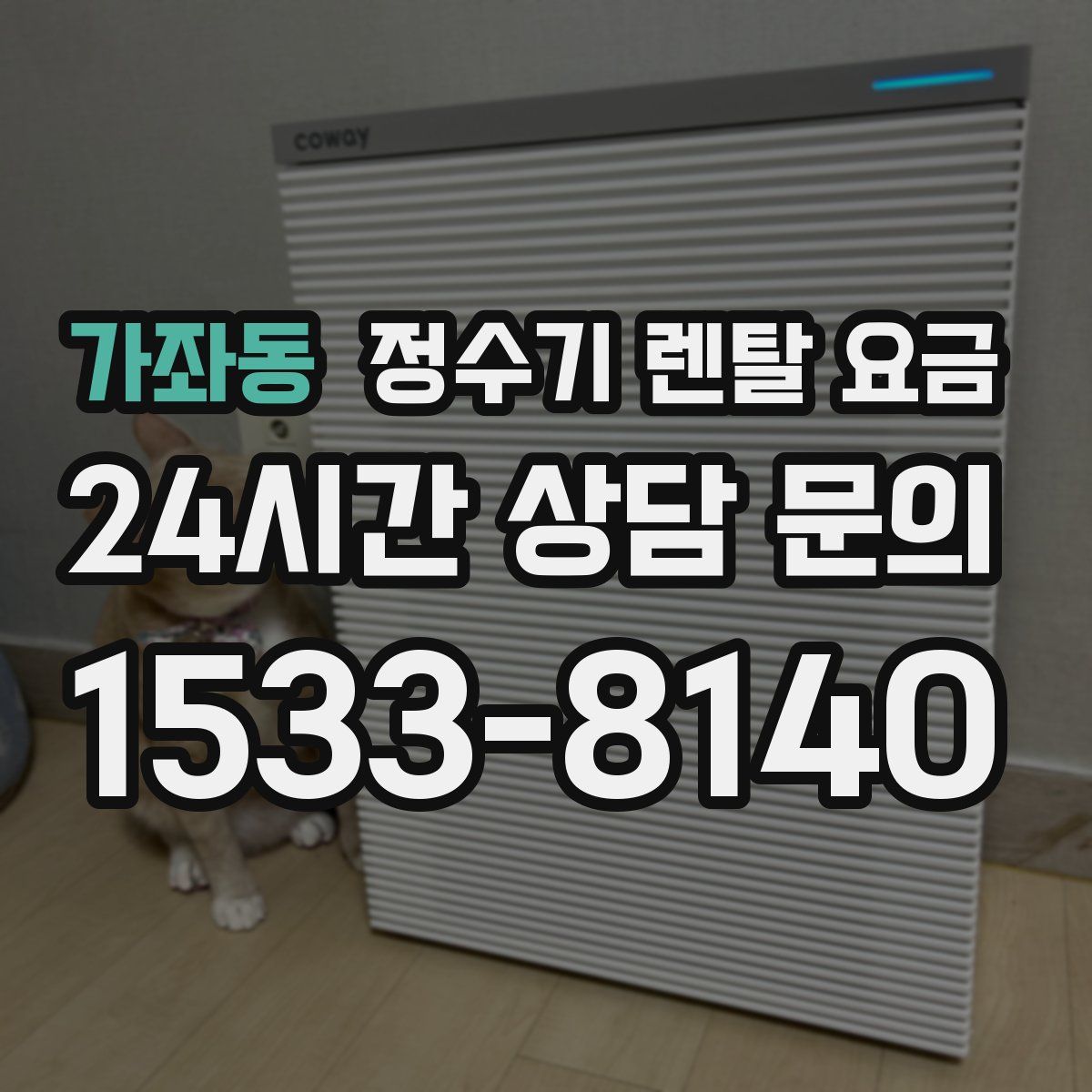 가좌동 정수기 렌탈 요금