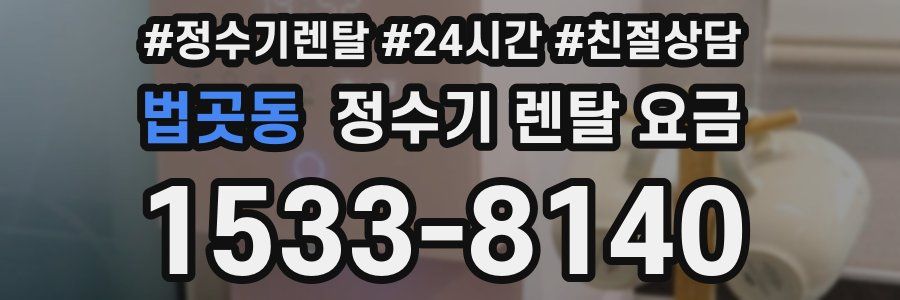 법곳동 정수기 렌탈 요금