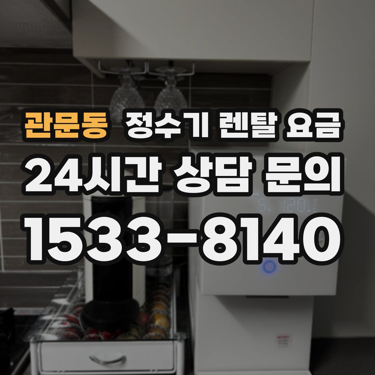 관문동 정수기 렌탈 요금