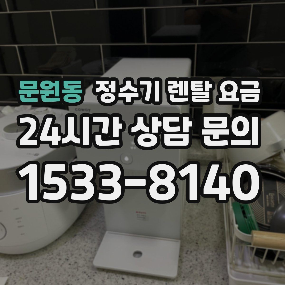 문원동 정수기 렌탈 요금 저수조형 선택이 필요한 상황