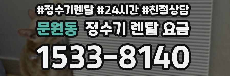 문원동 정수기 렌탈 요금