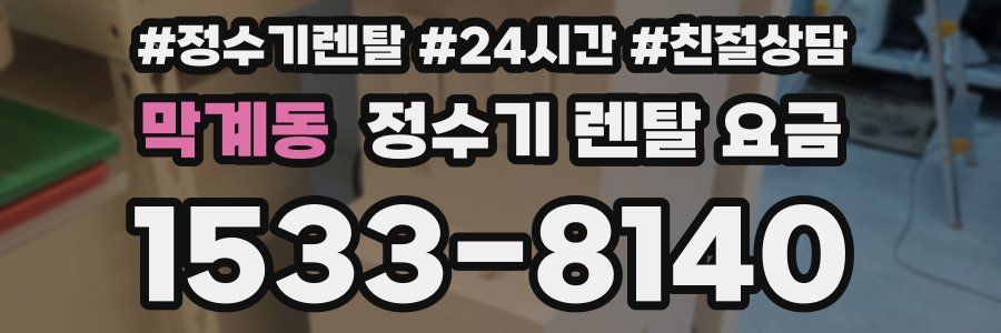 막계동 정수기 렌탈 요금