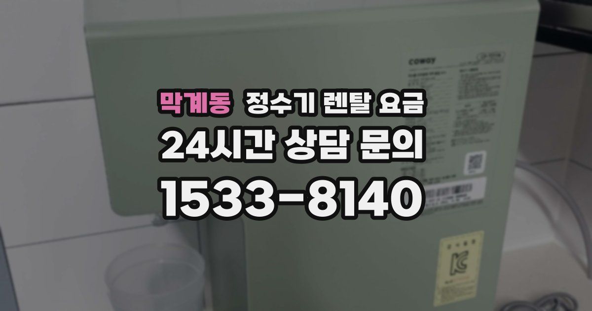막계동 정수기 렌탈 요금