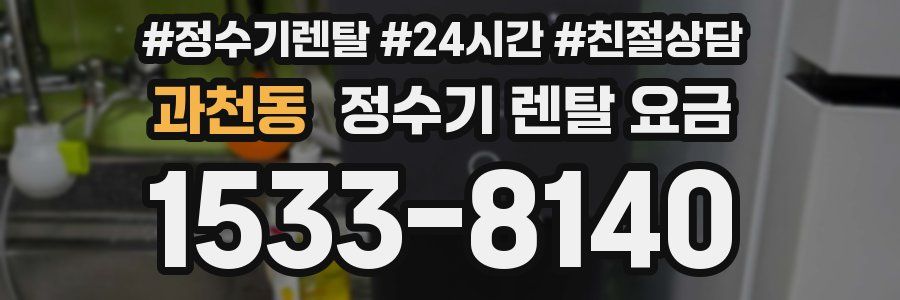 과천동 정수기 렌탈 요금