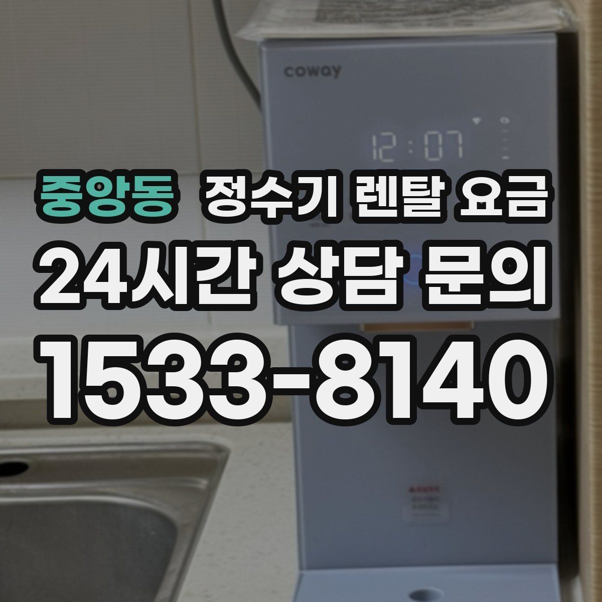 중앙동 정수기 렌탈 요금 첫 달 비용이 다르게 청구될 수 있는 이유