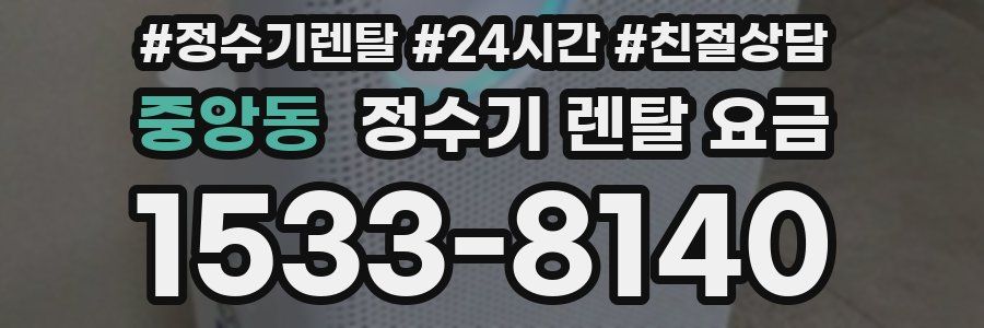 중앙동 정수기 렌탈 요금