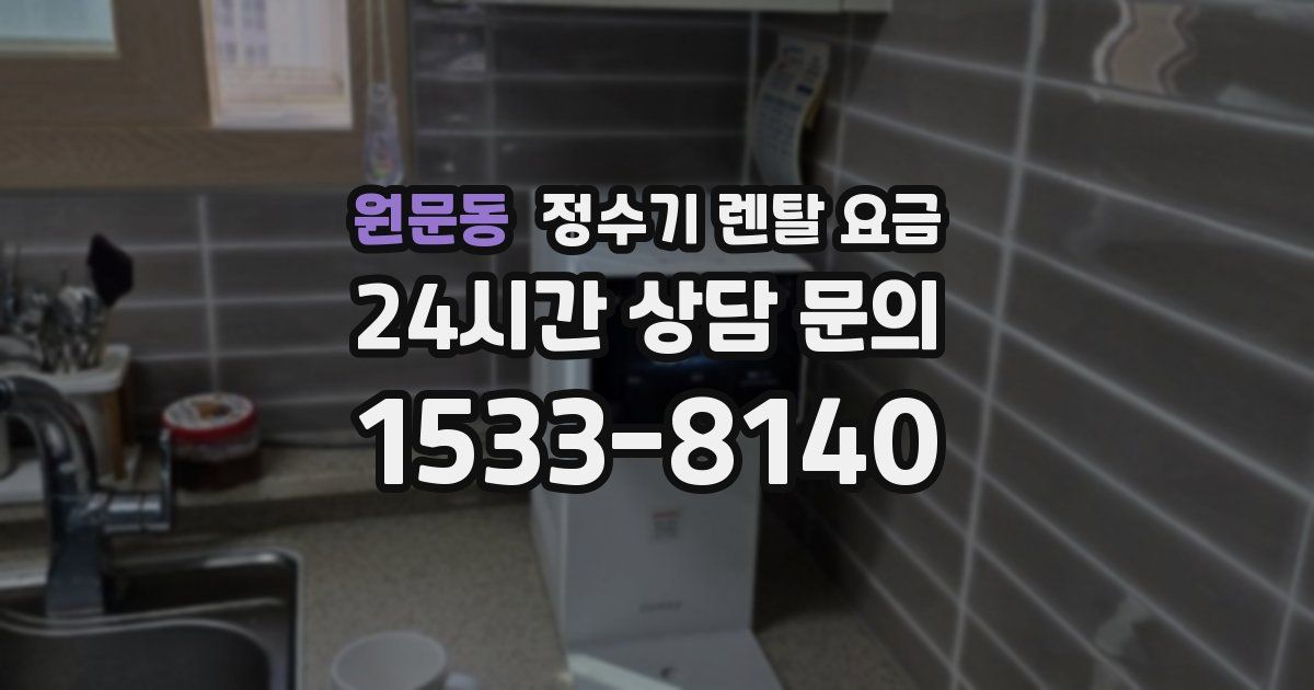 원문동 정수기 렌탈 요금