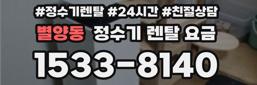 별양동 정수기 렌탈 요금