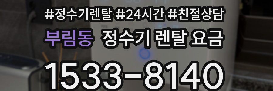 부림동 정수기 렌탈 요금