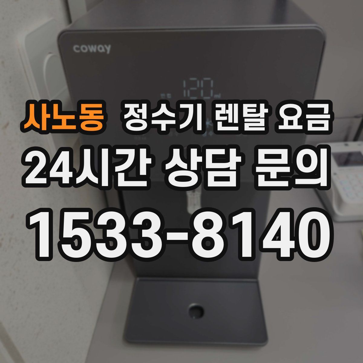 사노동 정수기 렌탈 요금