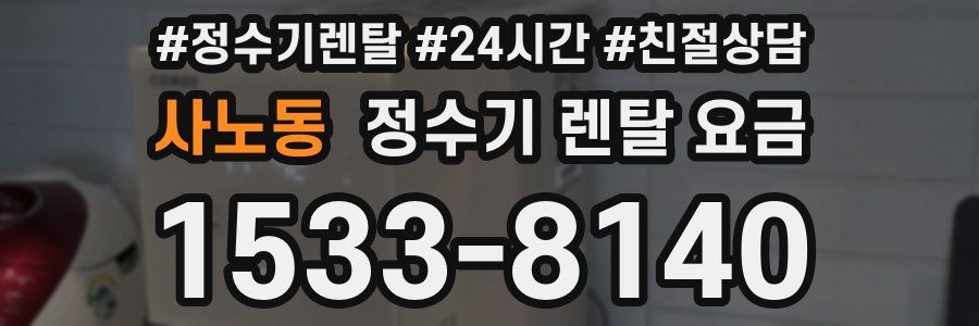 사노동 정수기 렌탈 요금