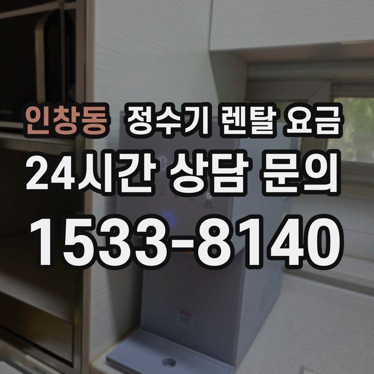 인창동 정수기 렌탈 요금 관리가 쉬운 제품을 고르는 기준