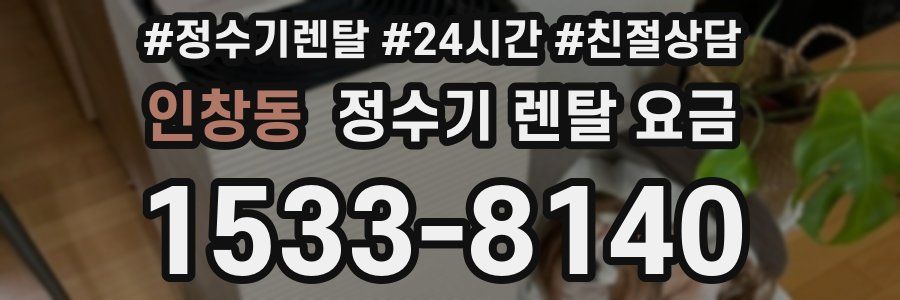 인창동 정수기 렌탈 요금