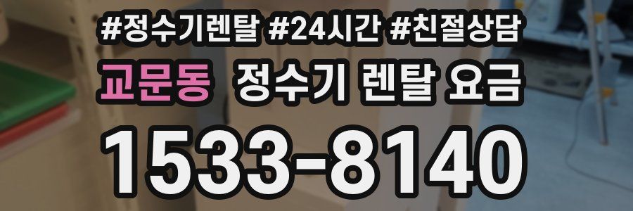 교문동 정수기 렌탈 요금