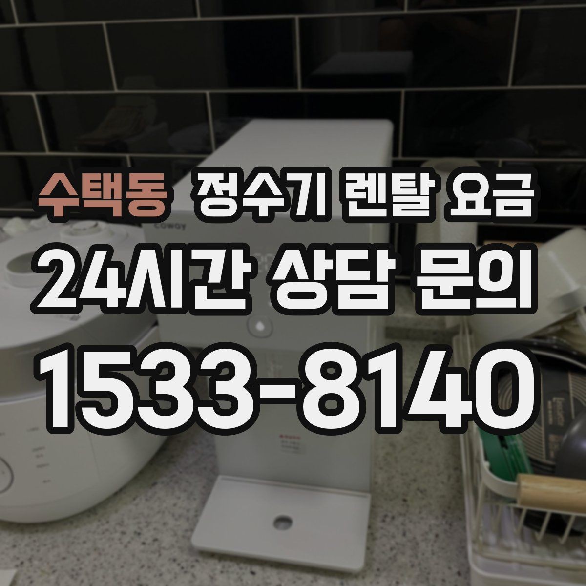 수택동 정수기 렌탈 요금 사용 중 고장 대응 서비스가 중요한 이유