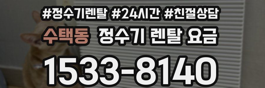 수택동 정수기 렌탈 요금