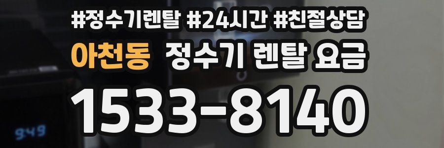 아천동 정수기 렌탈 요금