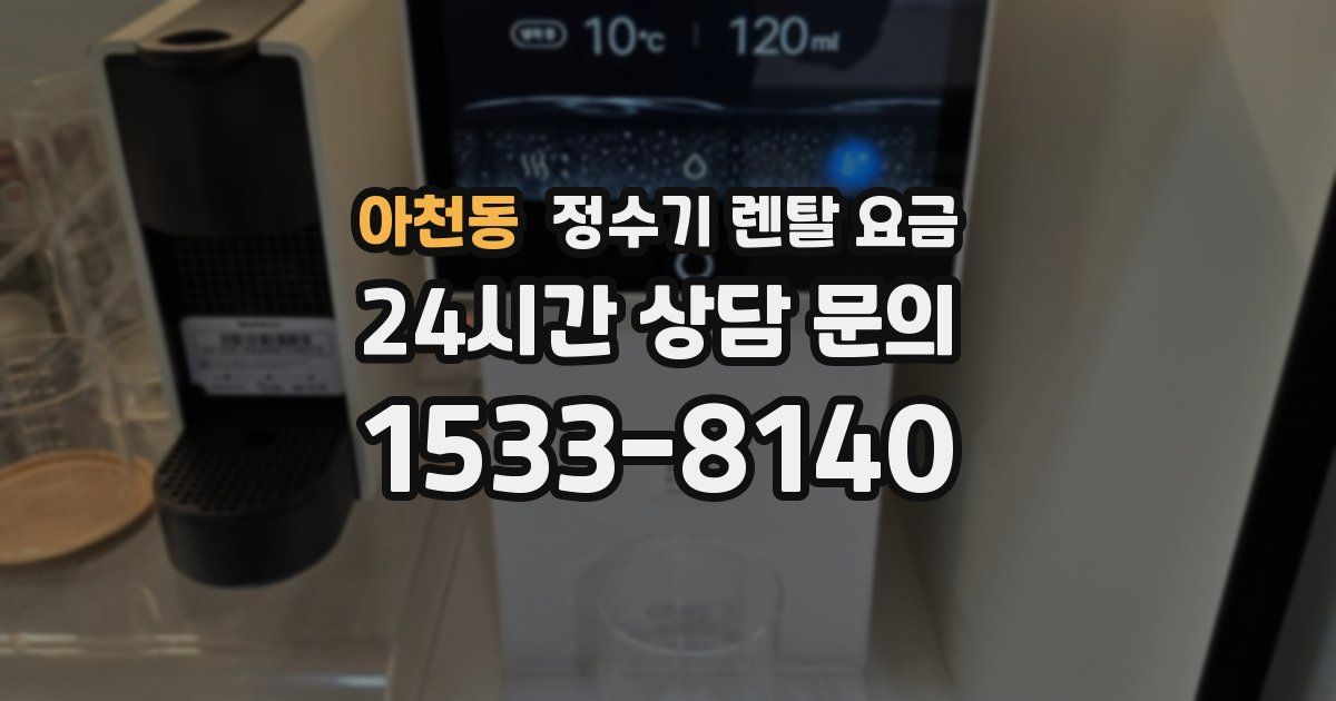 아천동 정수기 렌탈 요금
