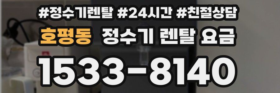 호평동 정수기 렌탈 요금