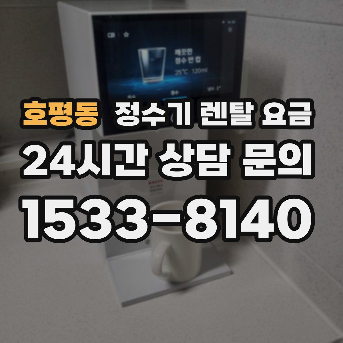 호평동 정수기 렌탈 요금