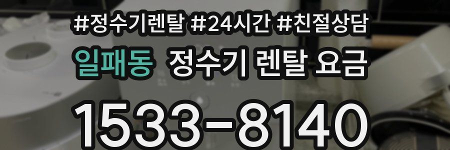 일패동 정수기 렌탈 요금