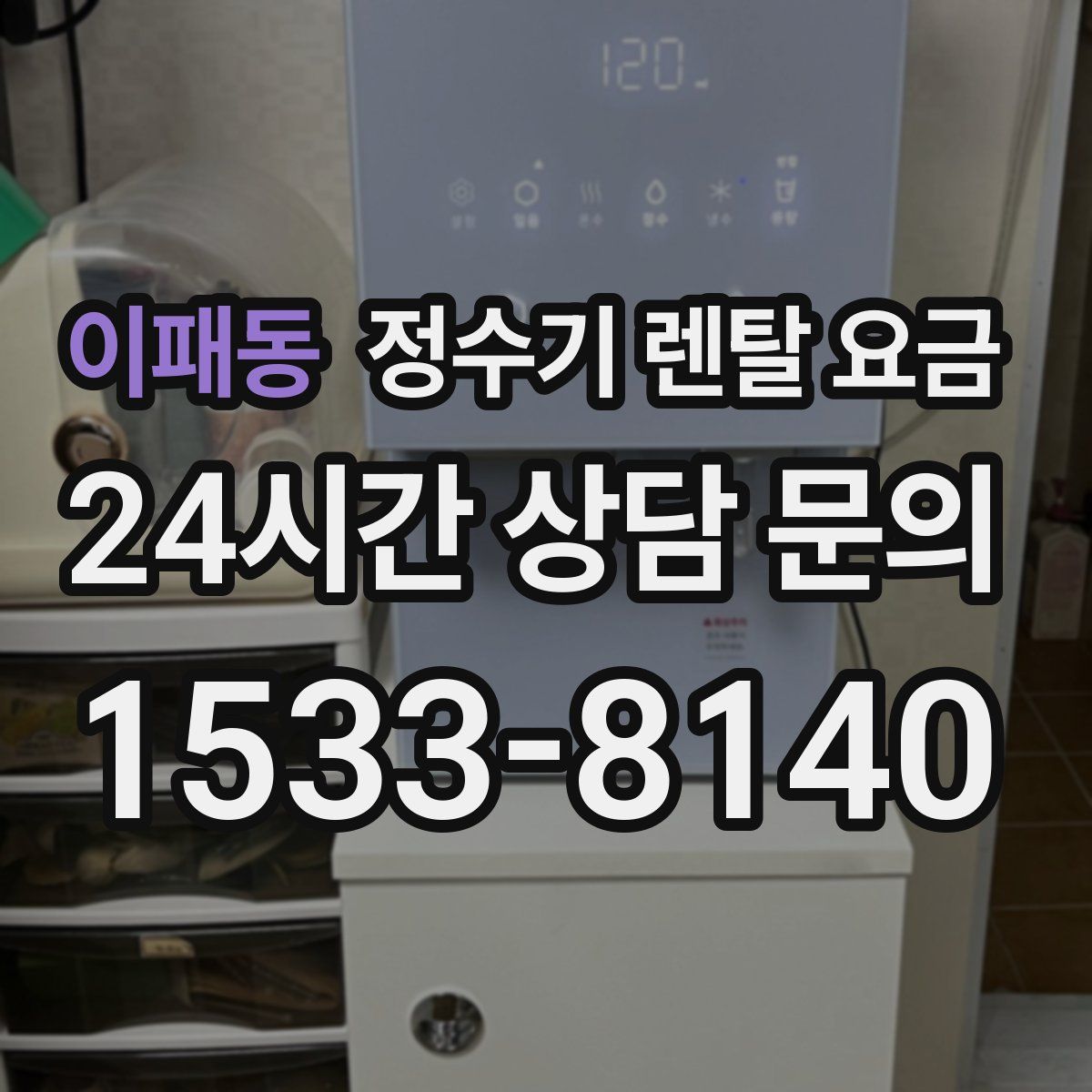 이패동 정수기 렌탈 요금