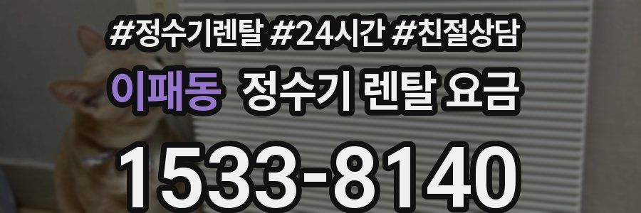 이패동 정수기 렌탈 요금