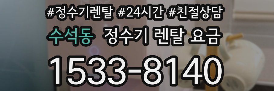 수석동 정수기 렌탈 요금