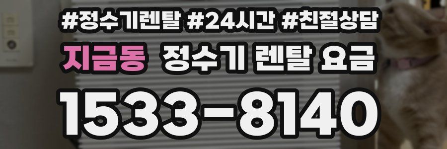 지금동 정수기 렌탈 요금