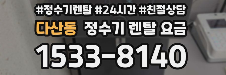 다산동 정수기 렌탈 요금