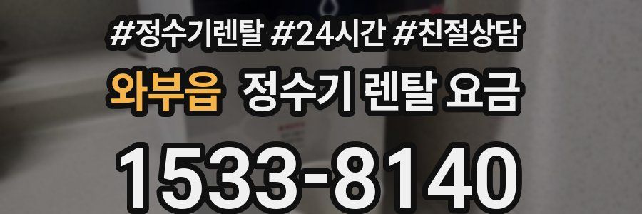 와부읍 정수기 렌탈 요금