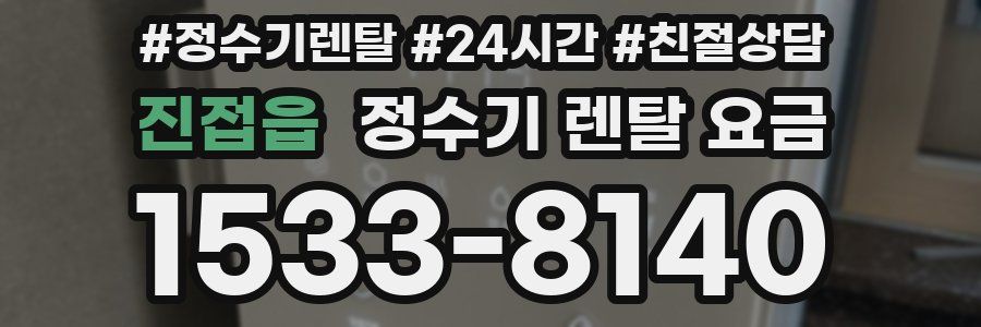 진접읍 정수기 렌탈 요금