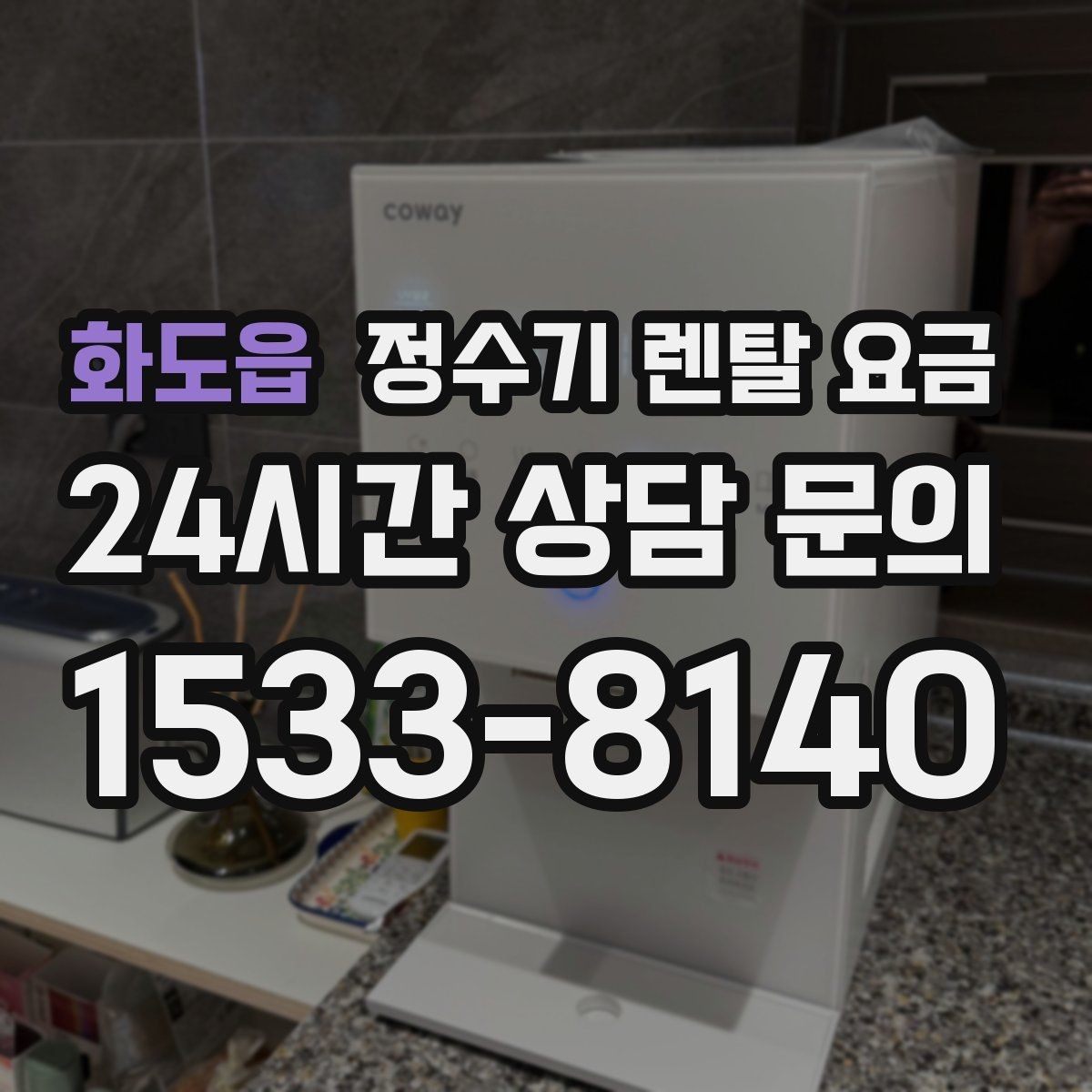 화도읍 정수기 렌탈 요금 제휴카드 할인이 정말 유리한지 따져보기