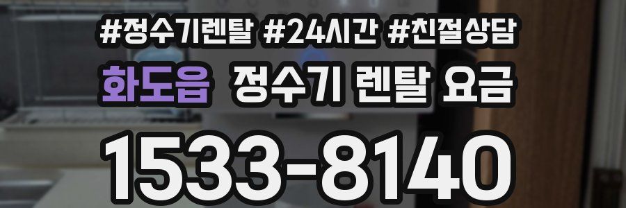 화도읍 정수기 렌탈 요금