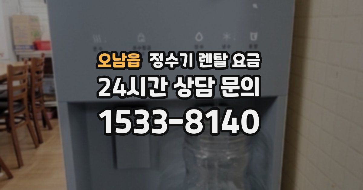 오남읍 정수기 렌탈 요금
