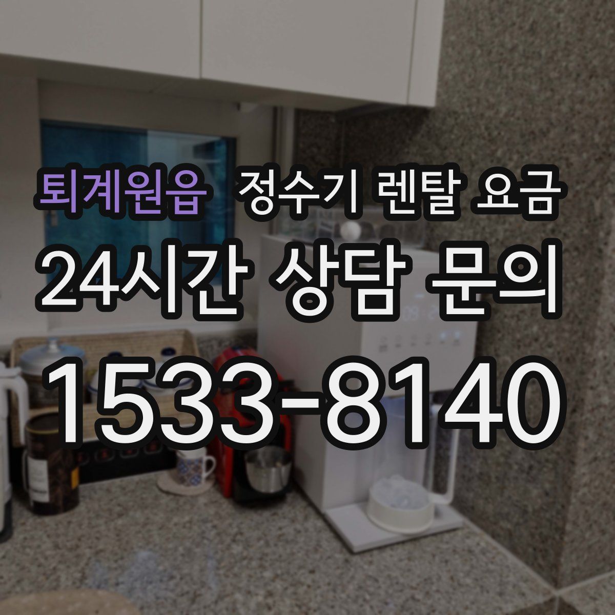 퇴계원읍 정수기 렌탈 요금