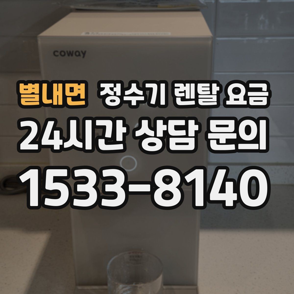 별내면 정수기 렌탈 요금 카드 할인 적용 시 주의할 점