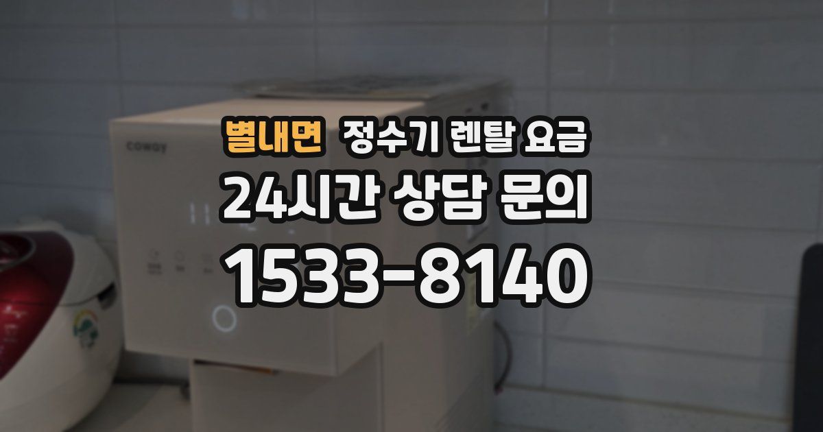 별내면 정수기 렌탈 요금