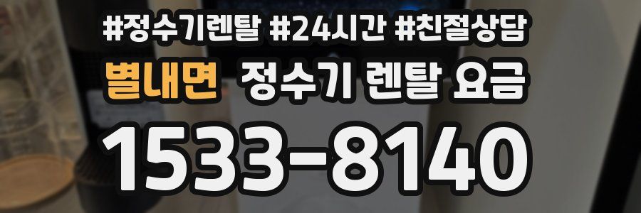 별내면 정수기 렌탈 요금