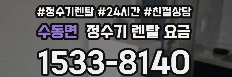 수동면 정수기 렌탈 요금