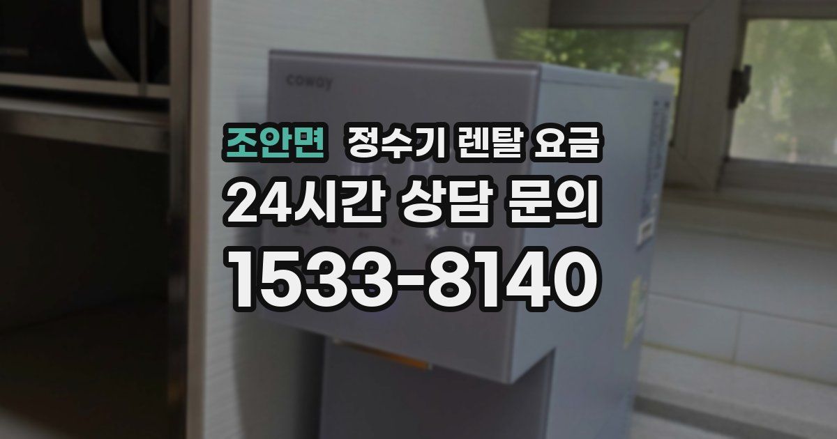 조안면 정수기 렌탈 요금