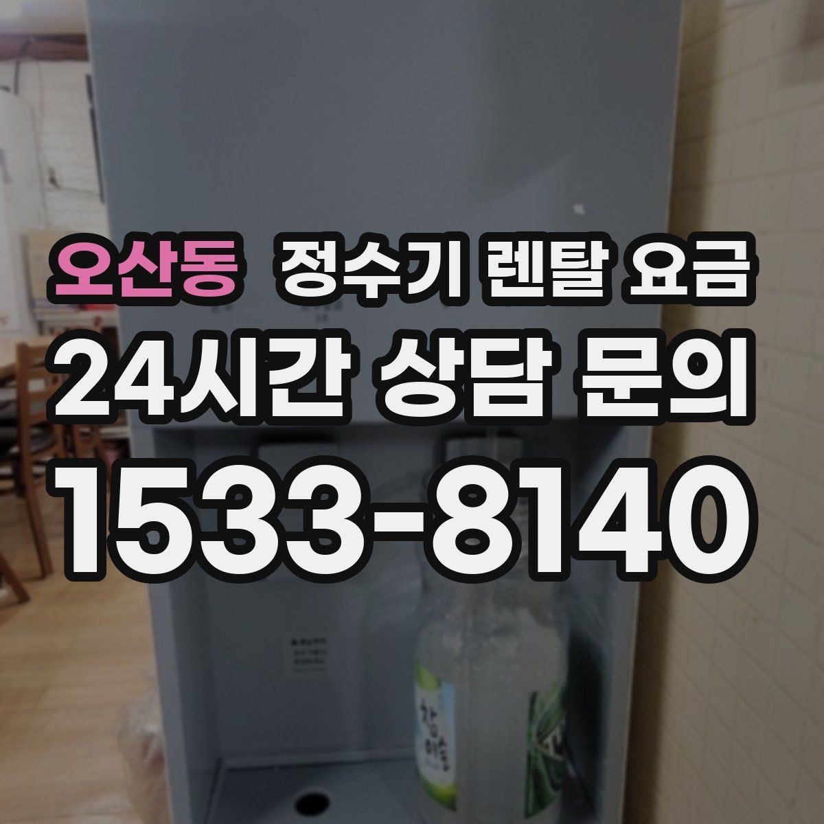 오산동 정수기 렌탈 요금 비교표 없이도 쉽게 고르는 방법