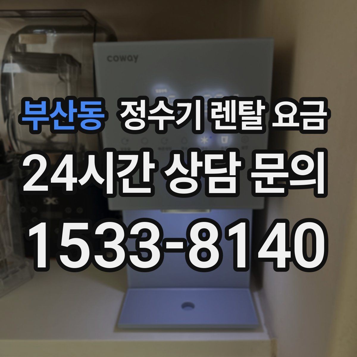 부산동 정수기 렌탈 요금 상담 전에 정리해두면 좋은 질문