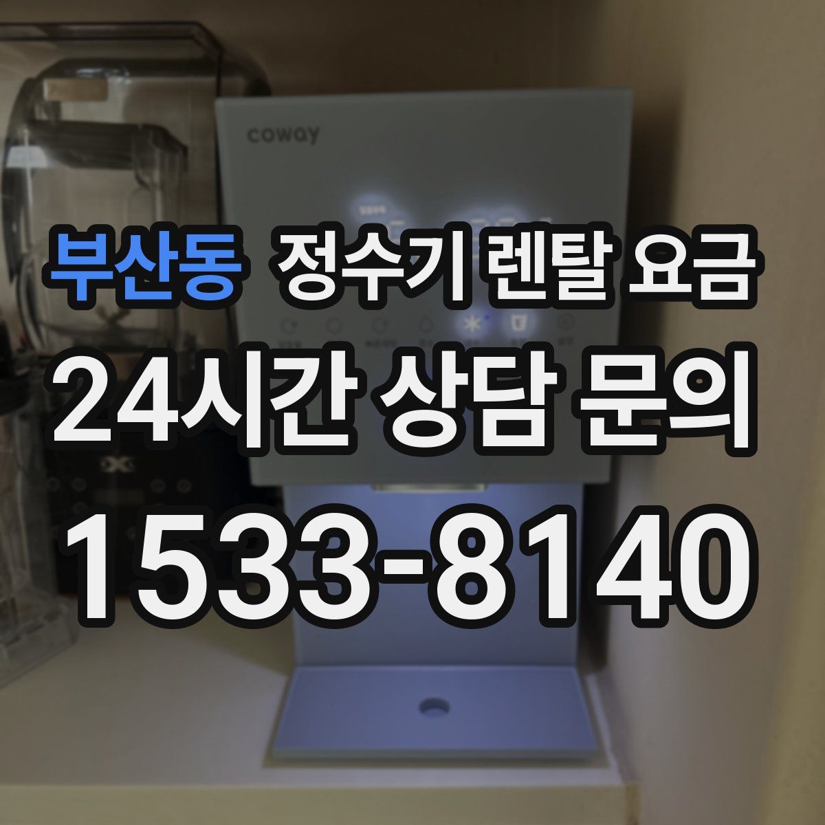 부산동 정수기 렌탈 요금